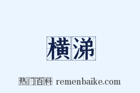 横涕是什么意思的图片